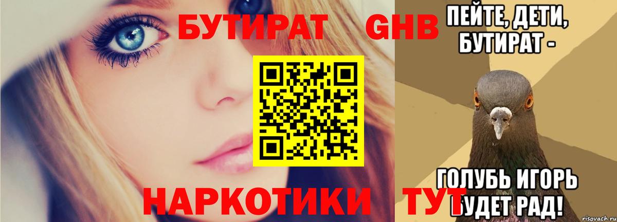 Ессентуки  БУТИРАТ 1.4BDO  Вход с VPN 